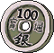 100银币
