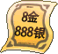 8金888银币