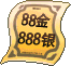 88金888银币