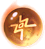 麒麟须