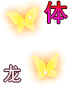 龙啸黄金*体
