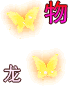 龙啸黄金*物