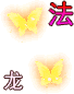 龙啸黄金*法