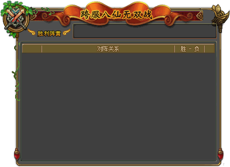 跨服八仙家族战