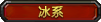 冰系