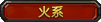 火系