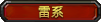 雷系