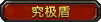 究极盾